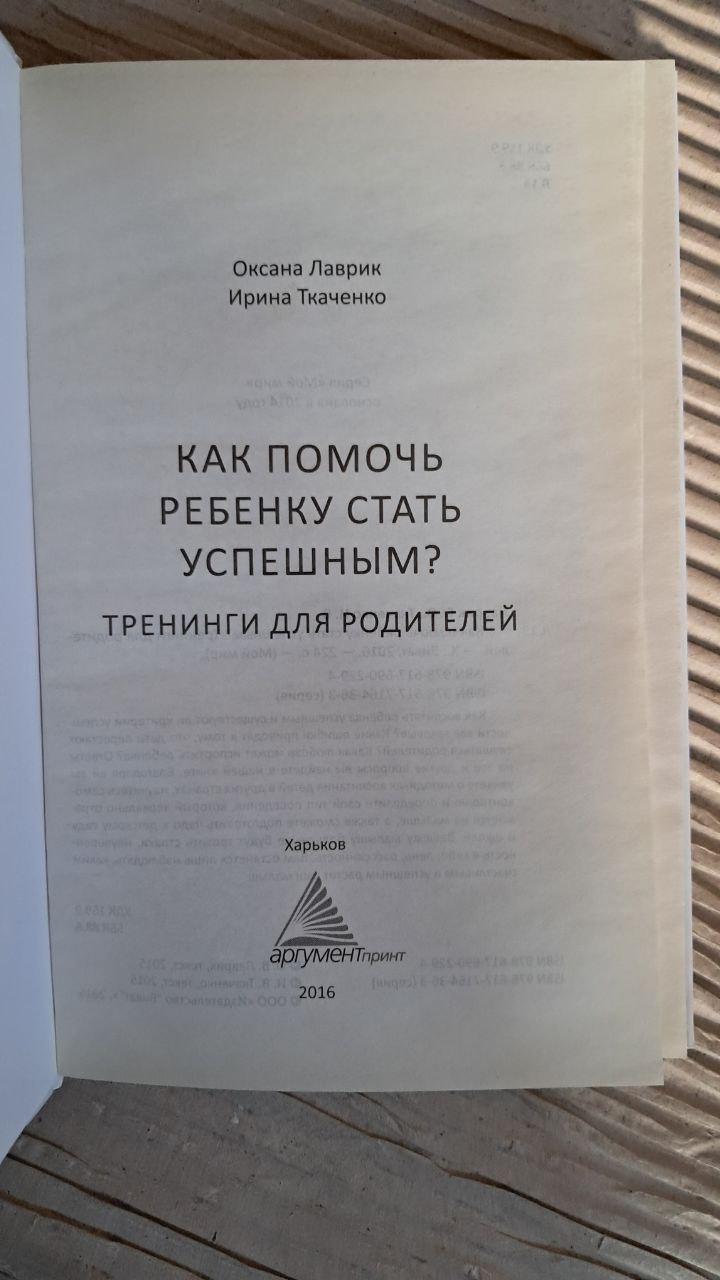 Як допомогти дитині стати успішною. Лаврик О. Ткаченко І. Харків 2016 - Зображення 2