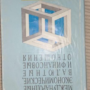 Международные экономичиские валютные и финансовые отношение. Пебро Мишель