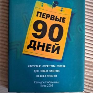 Первые 90 дней. Майкл Уоткинс. Киев 2005