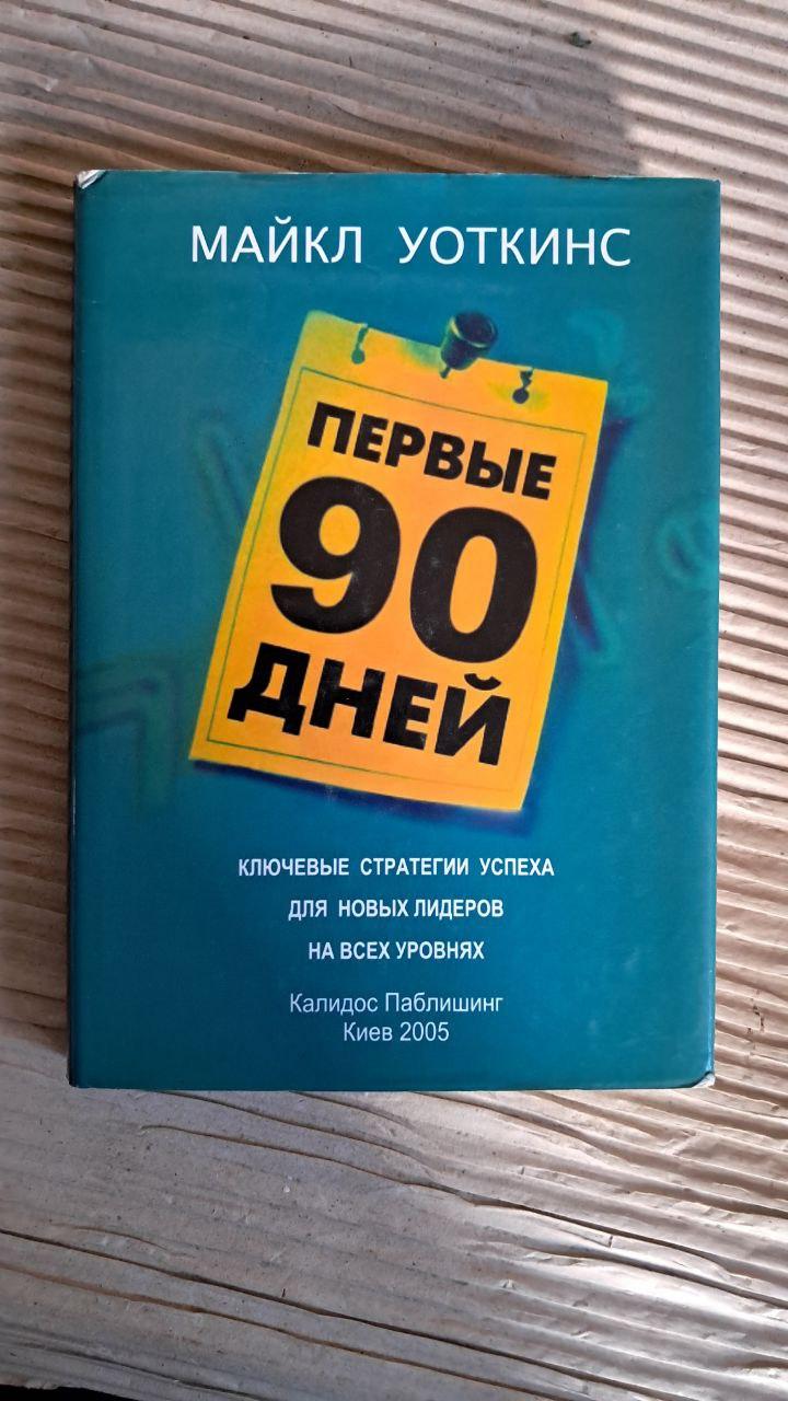 Первые 90 дней. Майкл Уоткинс. Киев 2005
