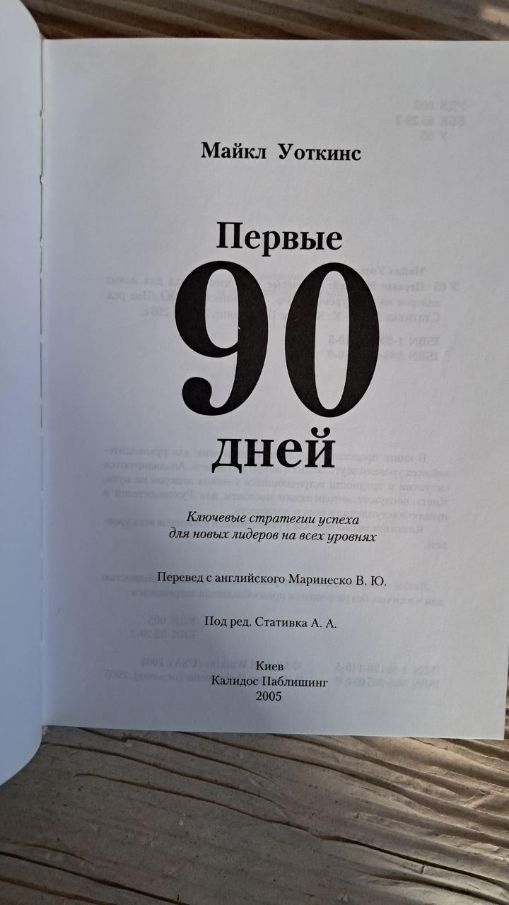 Первые 90 дней. Майкл Уоткинс. Киев 2005 — изображение 2