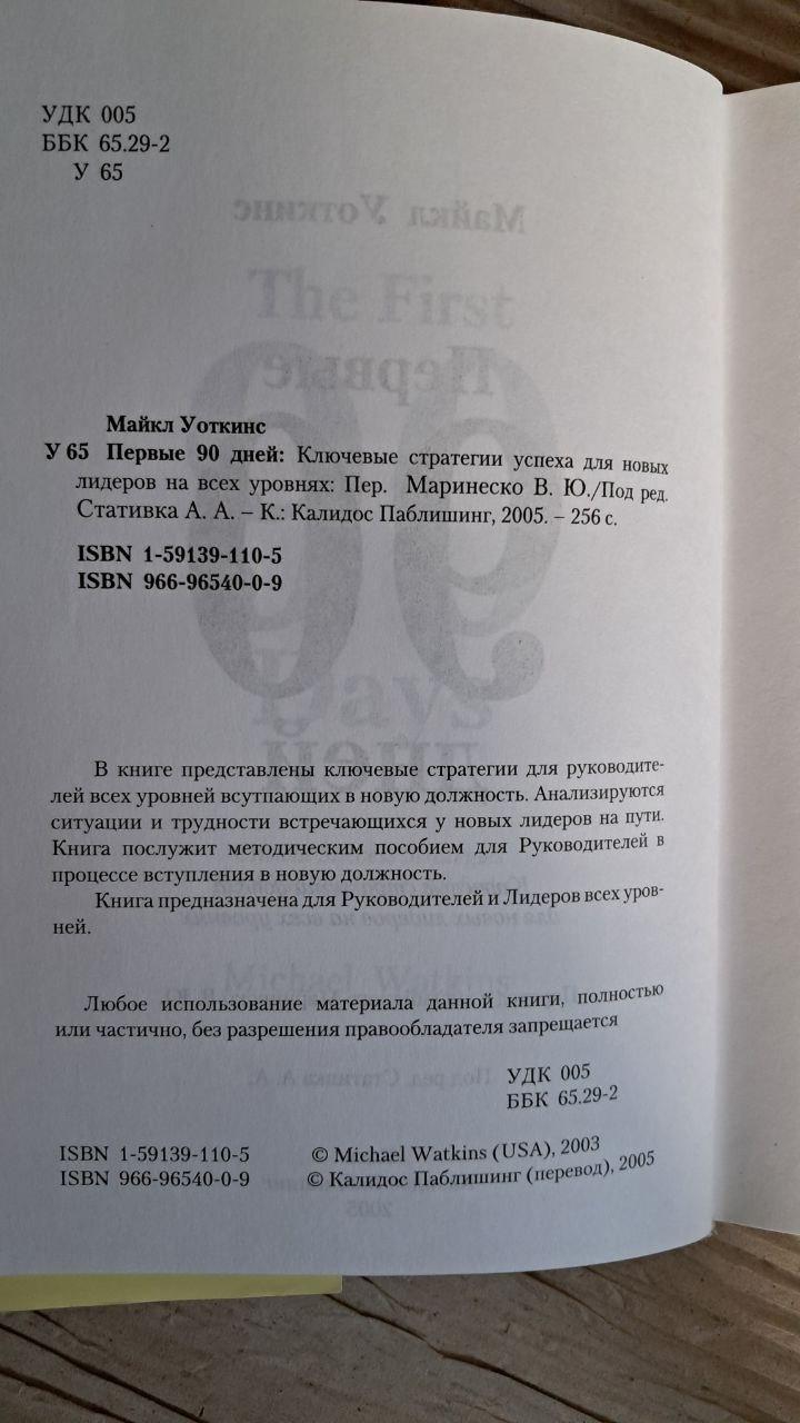 Первые 90 дней. Майкл Уоткинс. Киев 2005 — изображение 3