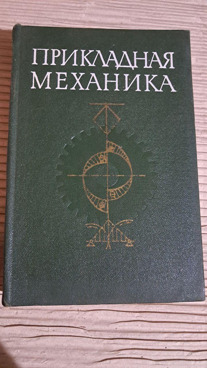 Прикладна механіка Київ 1977