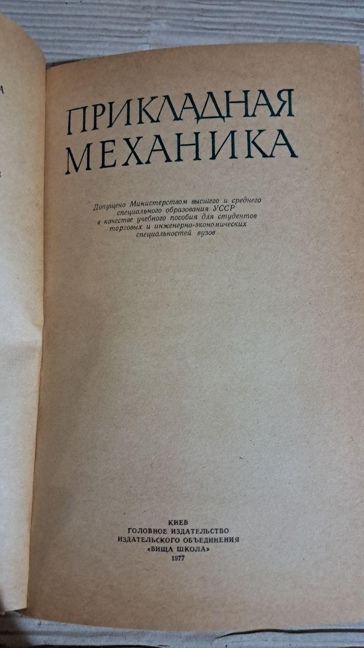 Прикладна механіка Київ 1977 - Зображення 2