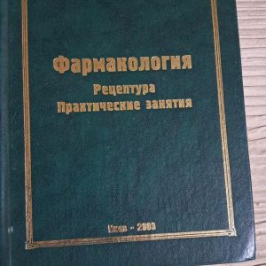 Фармакологія Рецептури. Практичні заняття. І. С. Чекман. Київ 2003