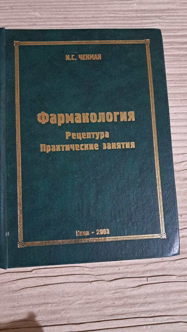 Фармакологія Рецептури. Практичні заняття. І. С. Чекман. Київ 2003