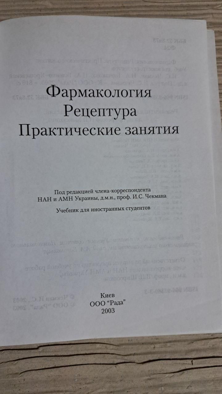 Фармакологія Рецептури. Практичні заняття. І. С. Чекман. Київ 2003 - Зображення 2