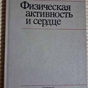 Фізична активність та серце. Н. М. Амосов. Київ 1989
