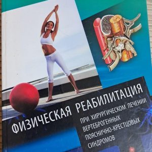 Фізична реабілітація. Є. Б. Лазарєва. Київ 2012