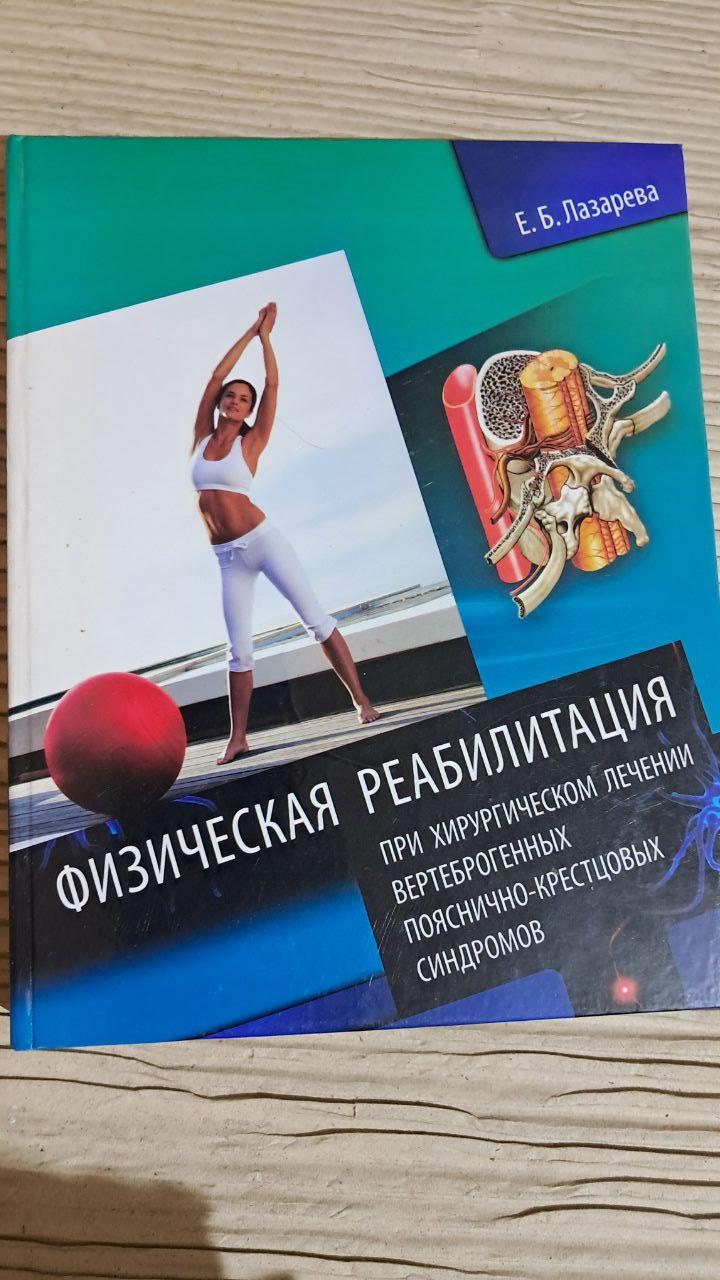 Фізична реабілітація. Є. Б. Лазарєва. Київ 2012