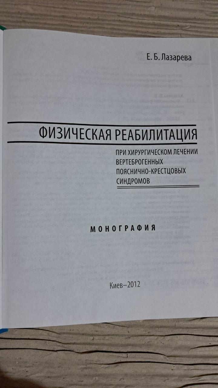 Фізична реабілітація. Є. Б. Лазарєва. Київ 2012 - Зображення 2