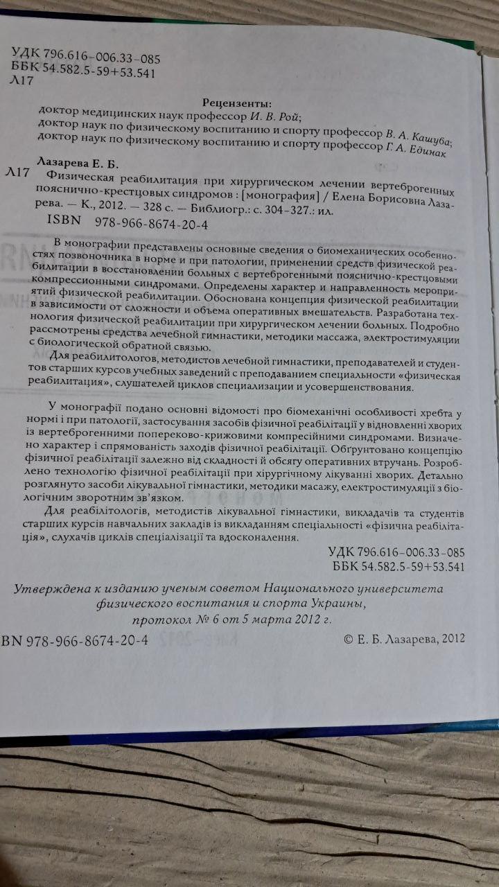 Фізична реабілітація. Є. Б. Лазарєва. Київ 2012 - Зображення 3