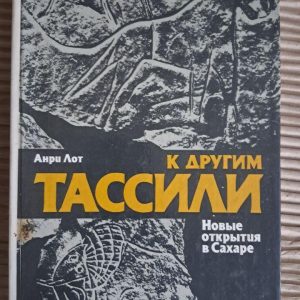 До інших Тассілі. Анрі Лот. 1984