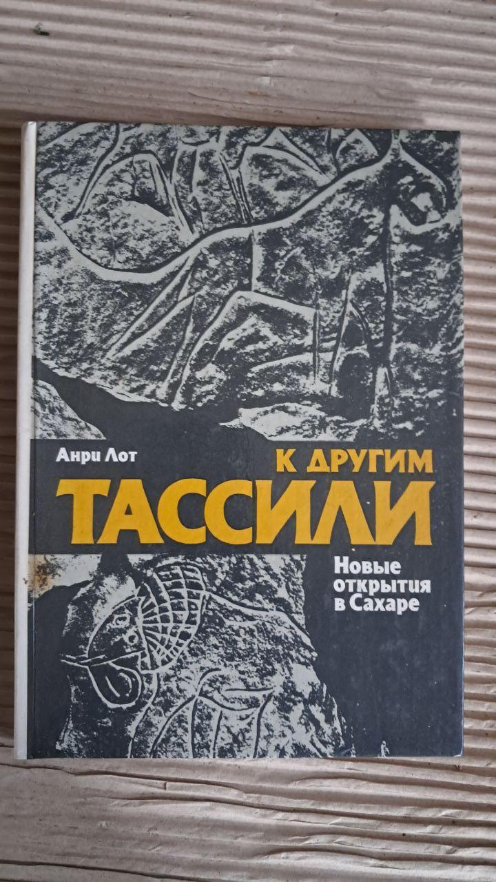 До інших Тассілі. Анрі Лот. 1984