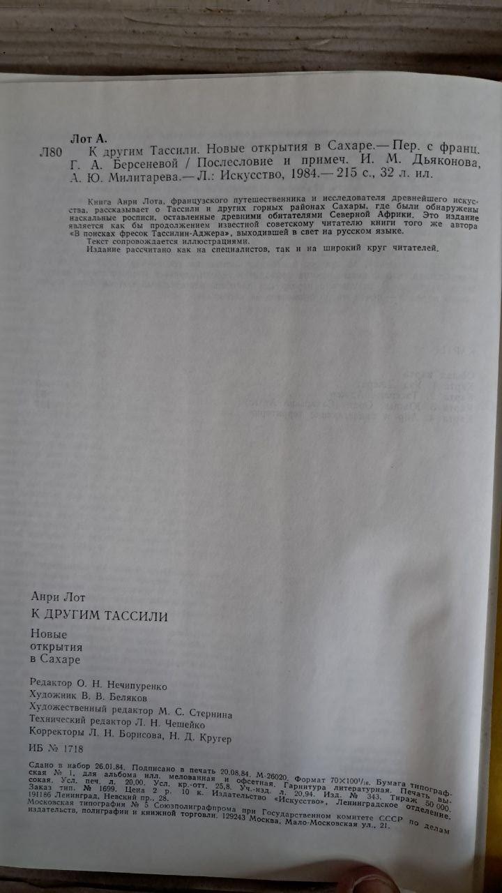 До інших Тассілі. Анрі Лот. 1984 - Зображення 3