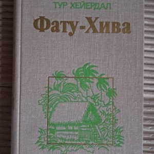 Фату-Хіва. Тур Хейєрдал. 1980