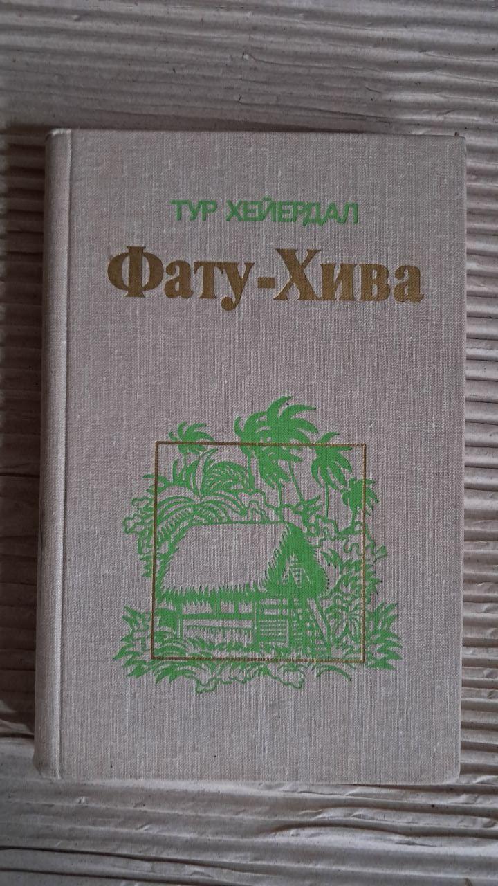 Фату-Хіва. Тур Хейєрдал. 1980