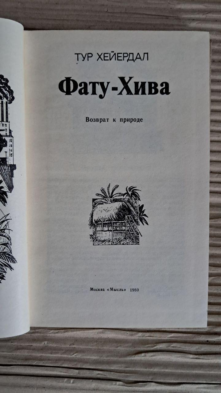 Фату-Хіва. Тур Хейєрдал. 1980 - Зображення 2