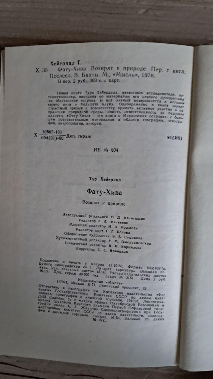 Фату-Хіва. Тур Хейєрдал. 1980 - Зображення 3