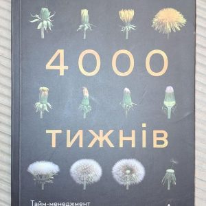 4000 тижнів. Тайм-менеджмент для смертних. Олівер Беркмен. Київ 2023