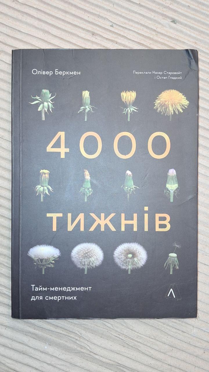 4000 тижнів. Тайм-менеджмент для смертних. Олівер Беркмен. Київ 2023