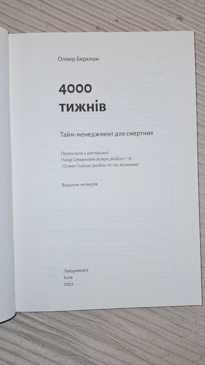 4000 тижнів. Тайм-менеджмент для смертних. Олівер Беркмен. Київ 2023 - Зображення 2