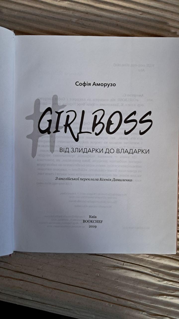 Girlboss. Від злидарки до владарки. Софія Аморузо. Київ 2019 - Зображення 2