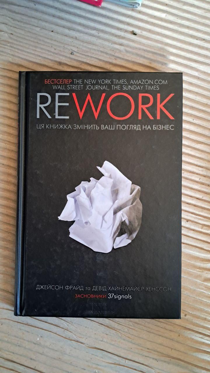 Rework. Джейсон Фрайд. Девід хайнемайєр Хенссон. Харків 2016