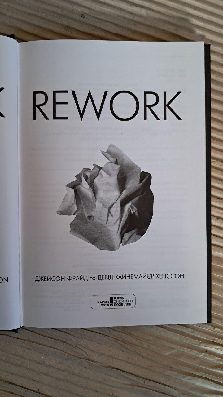 Rework. Джейсон Фрайд. Девід хайнемайєр Хенссон. Харків 2016 - Зображення 2