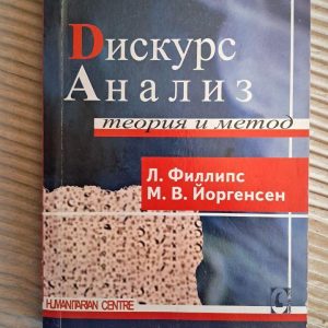 Дискурс-анализ. Мариане В. Йоргенсен. Луиза Дж. Филлипс. 2008