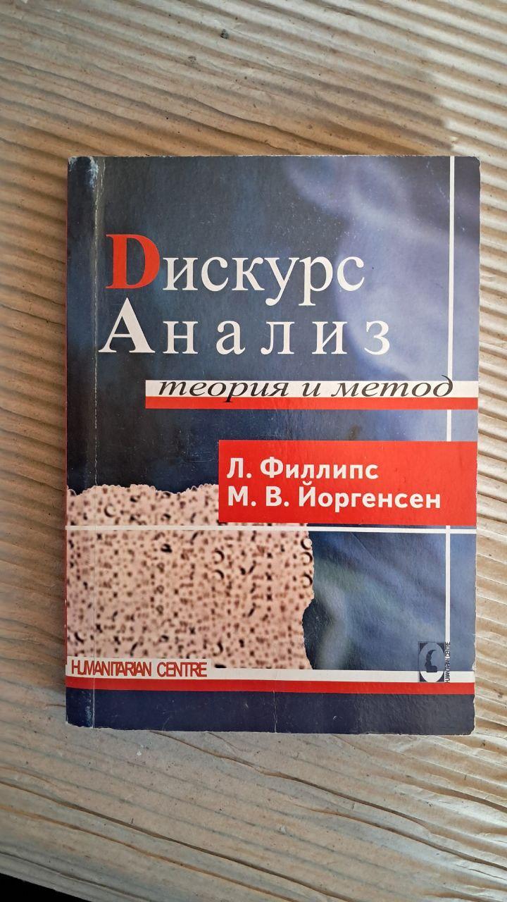 Дискурс-анализ. Мариане В. Йоргенсен. Луиза Дж. Филлипс. 2008