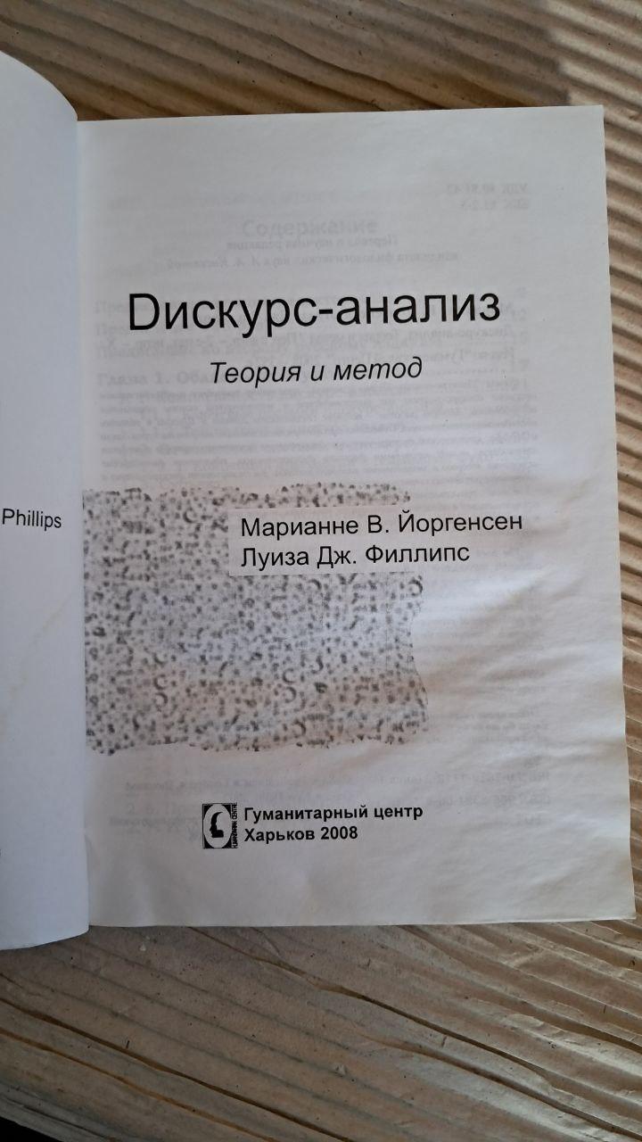 Дискурс-анализ. Мариане В. Йоргенсен. Луиза Дж. Филлипс. 2008 — изображение 2