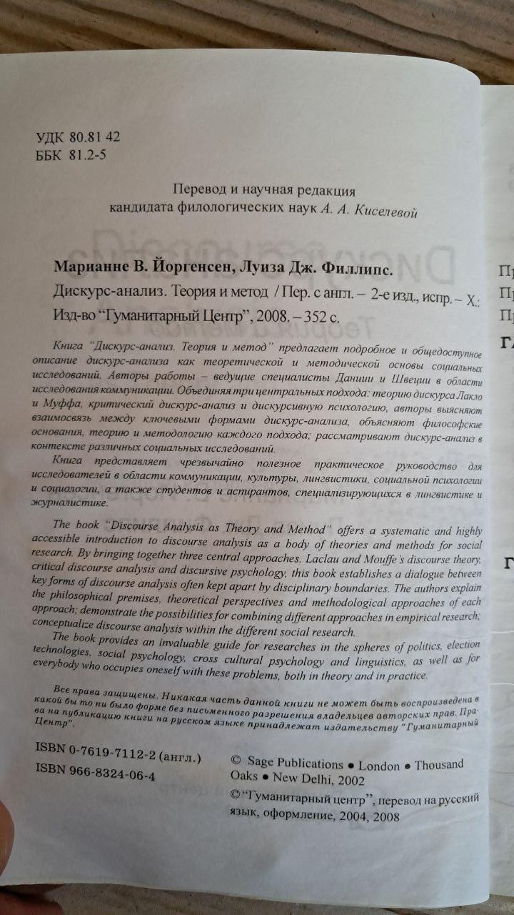 Дискурс-анализ. Мариане В. Йоргенсен. Луиза Дж. Филлипс. 2008 — изображение 3