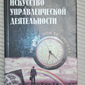 Искусство управленческой деяльности. С. В. Платонов. Киев 1996