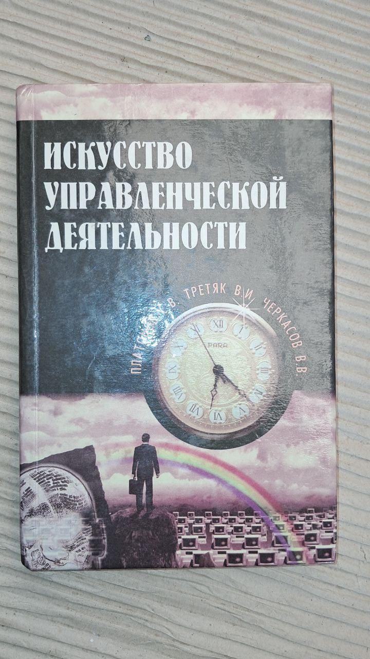 Искусство управленческой деяльности. С. В. Платонов. Киев 1996