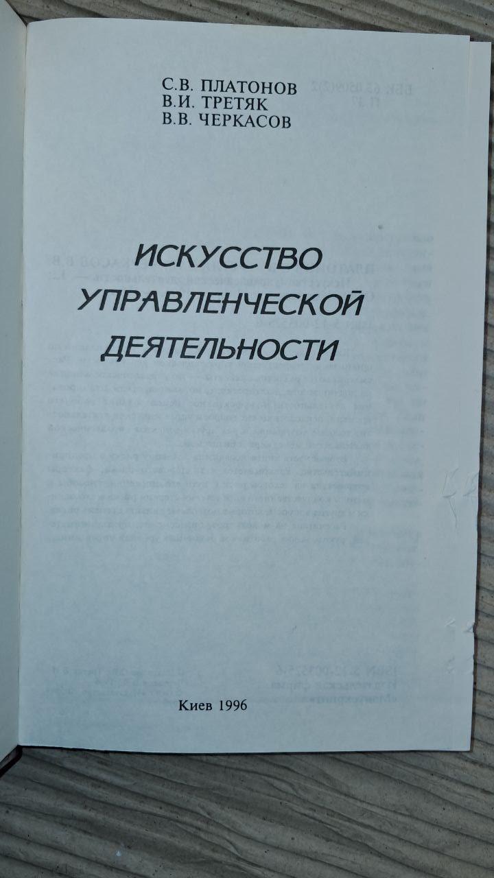 Искусство управленческой деяльности. С. В. Платонов. Киев 1996 — изображение 2