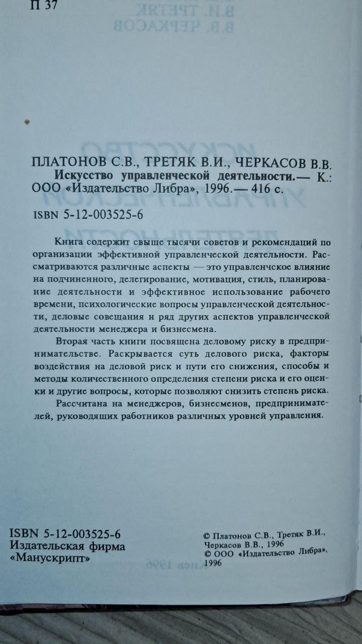 Искусство управленческой деяльности. С. В. Платонов. Киев 1996 — изображение 3
