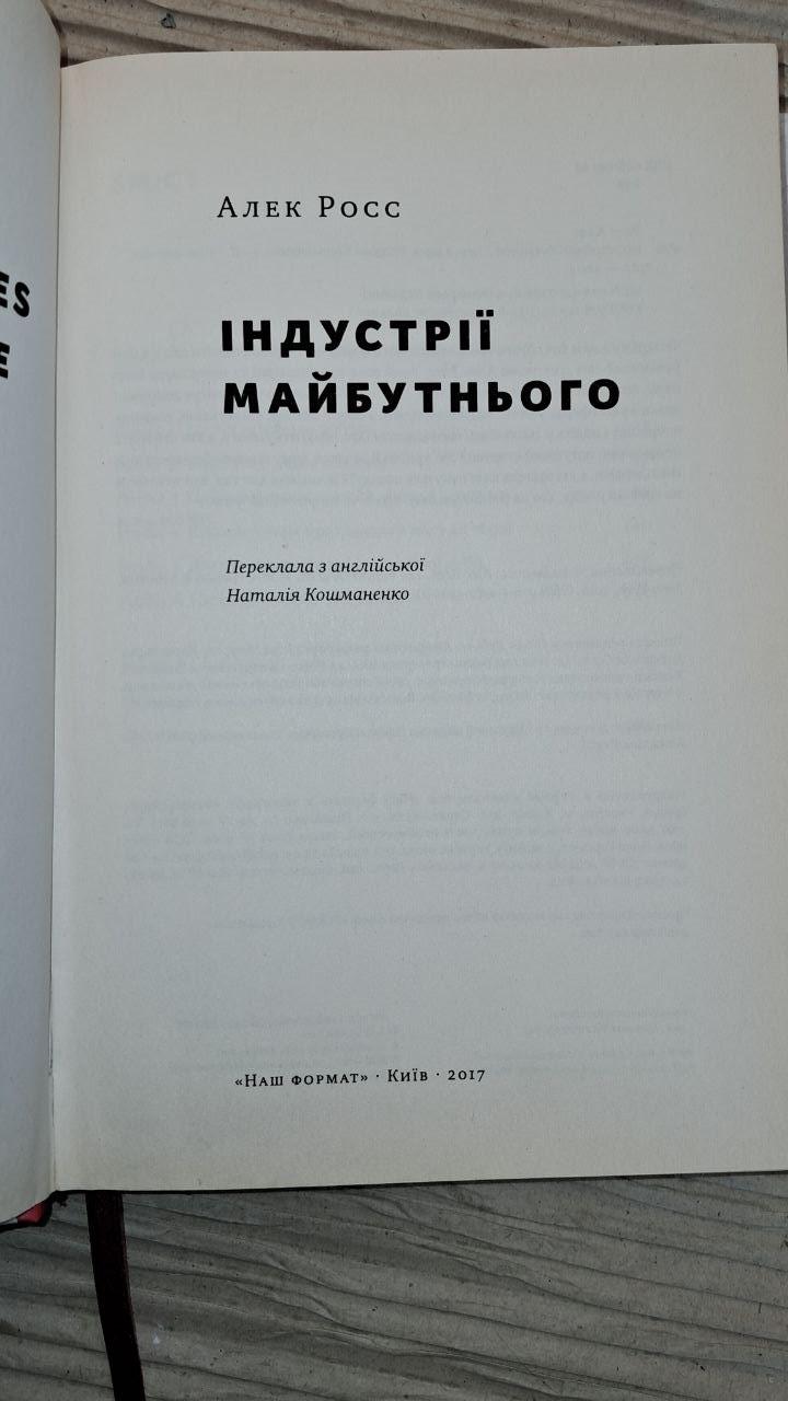 Індустрії майбутнього. Алекс Росс. Київ 2017 - Зображення 2