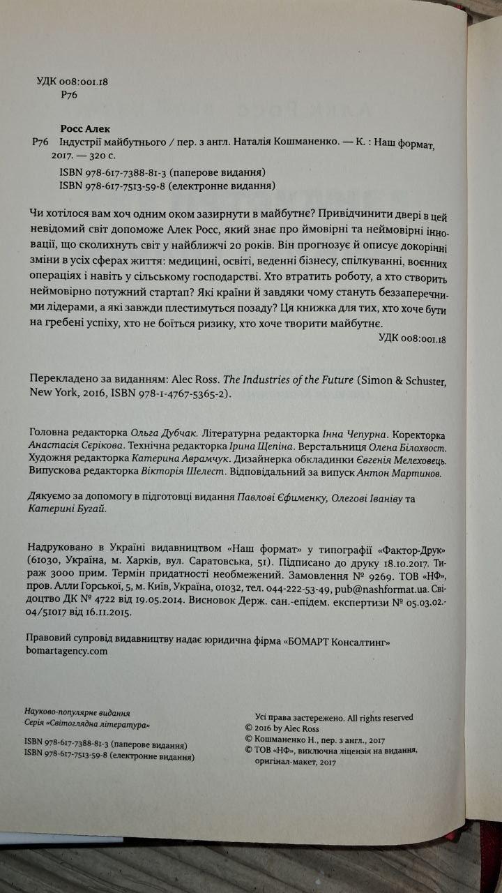 Індустрії майбутнього. Алекс Росс. Київ 2017 - Зображення 3