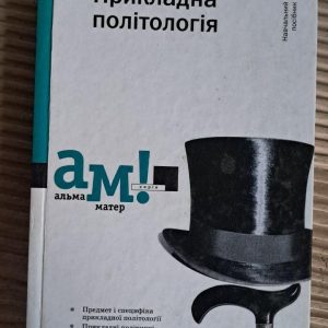 Прикладна політологія В. П. Горбатенка. Київ 2008