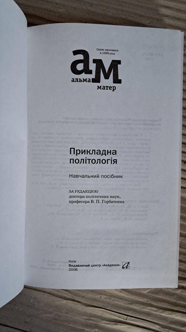 Прикладна політологія В. П. Горбатенка. Київ 2008 - Зображення 2