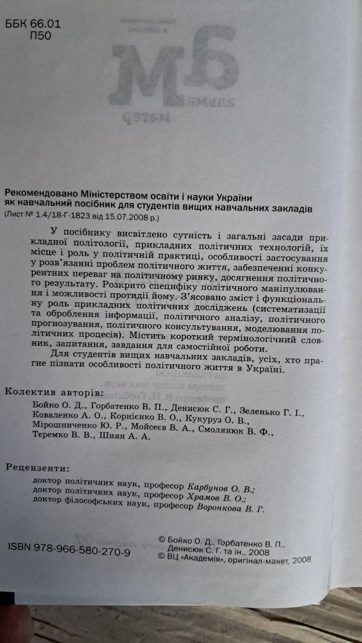 Прикладна політологія В. П. Горбатенка. Київ 2008 - Зображення 3