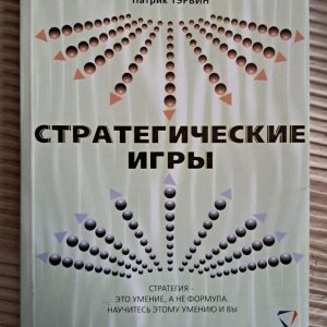 Стратегічні ігри. Патрік Тербін. Дніпропетровськ 2003