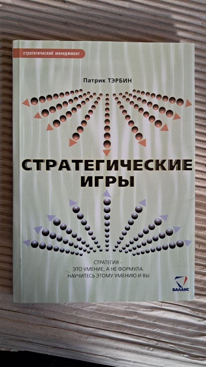 Стратегічні ігри. Патрік Тербін. Дніпропетровськ 2003