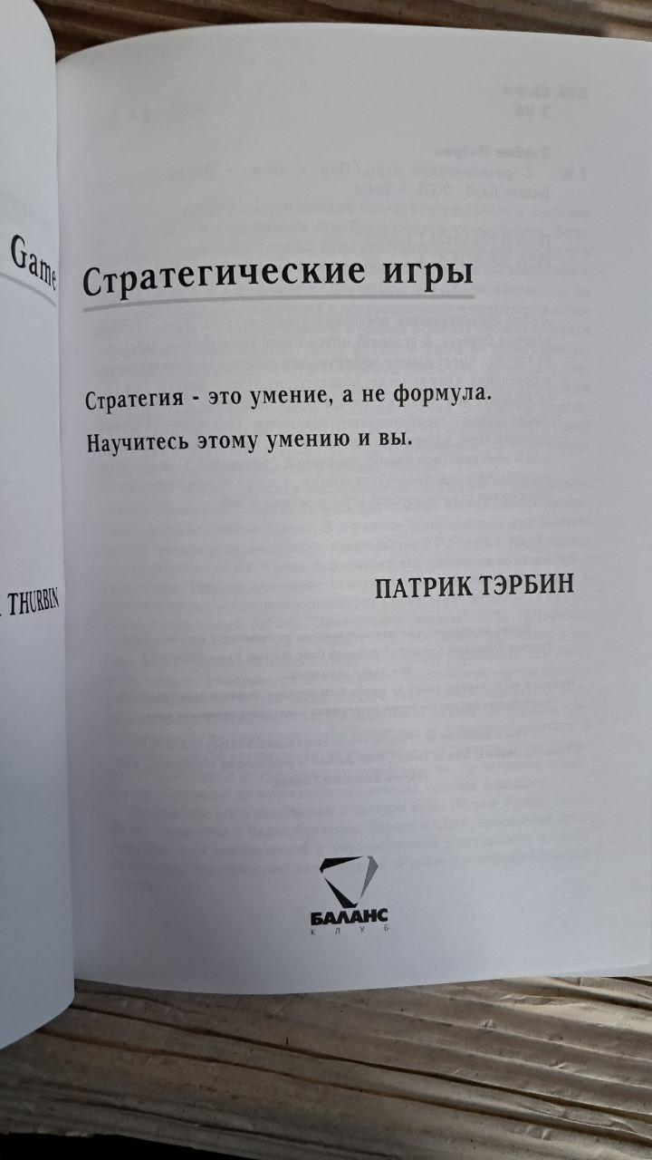 Стратегічні ігри. Патрік Тербін. Дніпропетровськ 2003 - Зображення 2