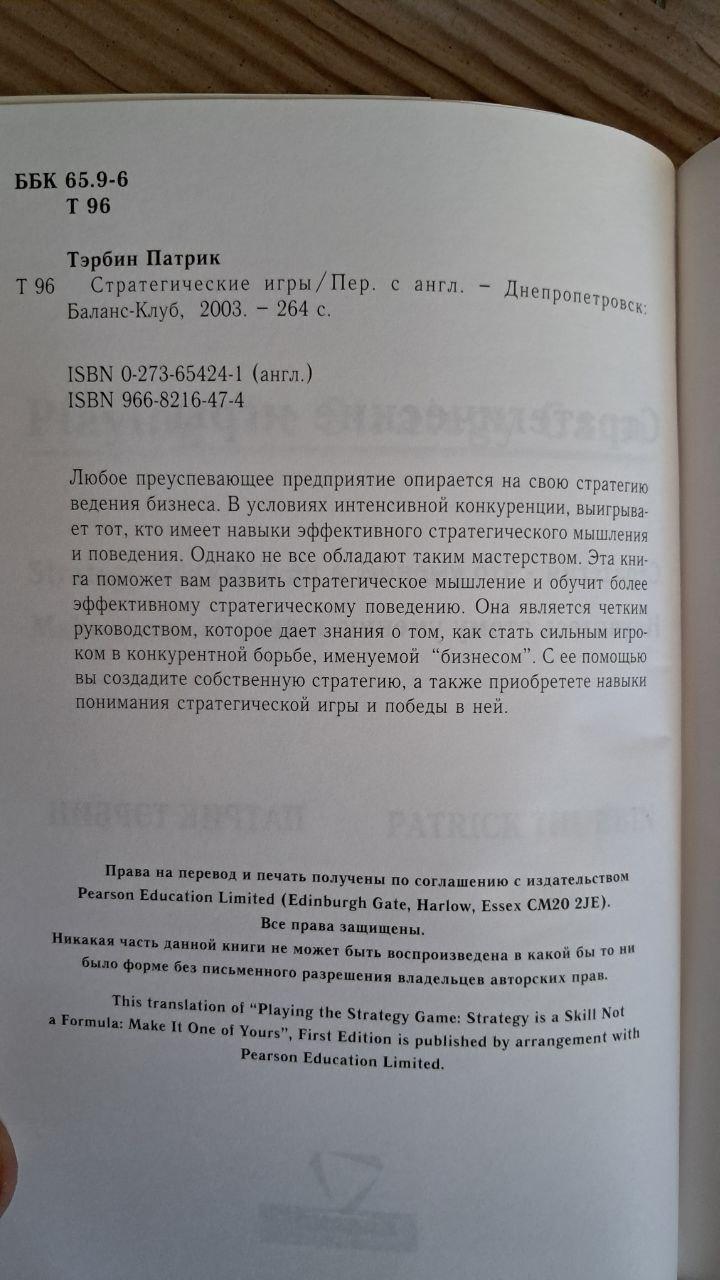 Стратегічні ігри. Патрік Тербін. Дніпропетровськ 2003 - Зображення 3