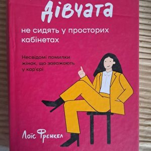 Чемні дівчата не сидять у просторих кабінетах. Лоїс Френкел. Київ 2024