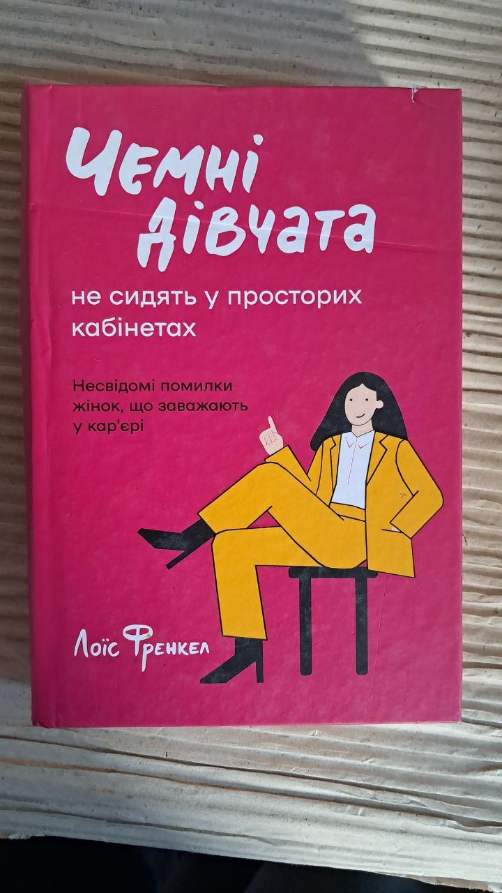 Чемні дівчата не сидять у просторих кабінетах. Лоїс Френкел. Київ 2024