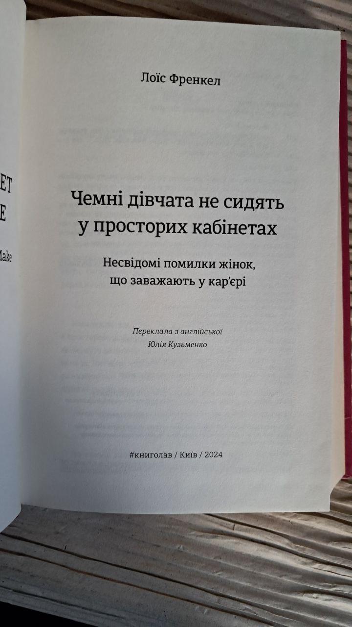 Чемні дівчата не сидять у просторих кабінетах. Лоїс Френкел. Київ 2024 - Зображення 2