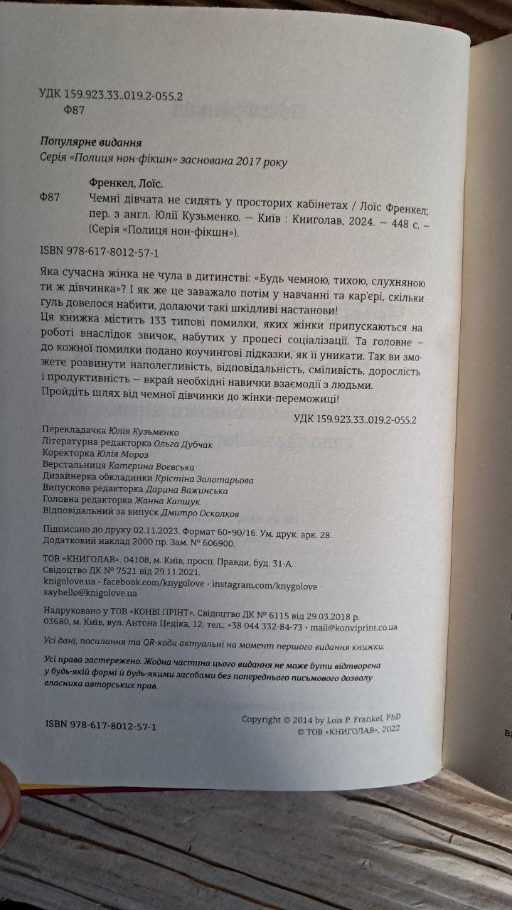 Чемні дівчата не сидять у просторих кабінетах. Лоїс Френкел. Київ 2024 - Зображення 3